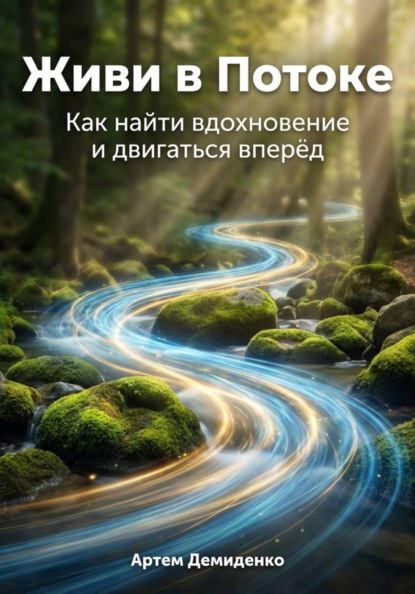 Скачать книгу Живи в Потоке: Как найти вдохновение и двигаться вперёд