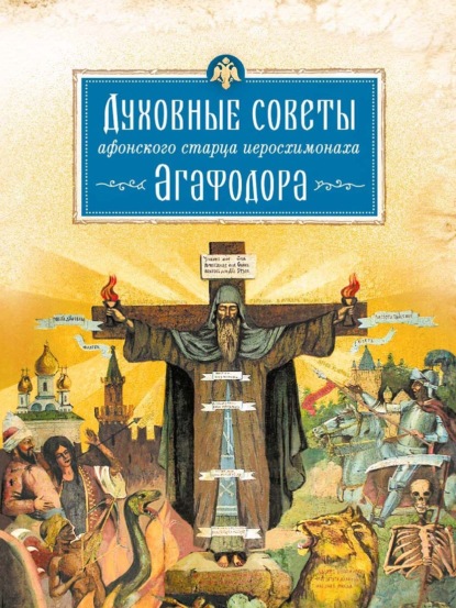 Скачать книгу Духовные советы афонского старца иеросхимонаха Агафодора