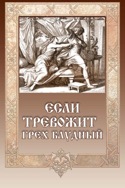 Скачать книгу Если тревожит грех блудный