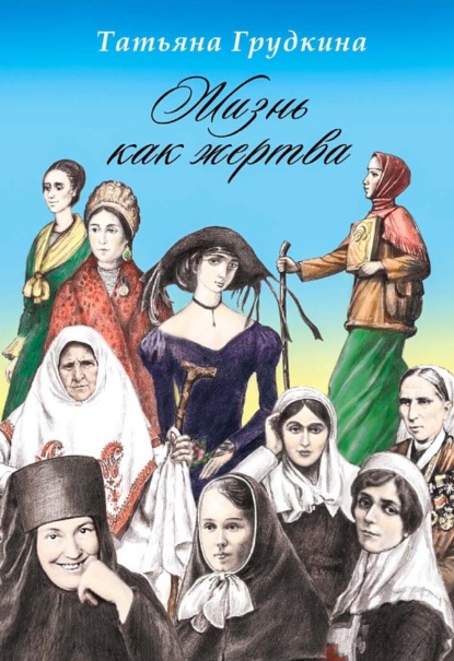 Скачать книгу Жизнь как жертва