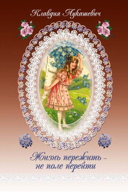 Скачать книгу Жизнь пережить – не поле перейти