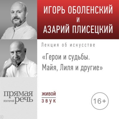Скачать книгу Лекция «Герои и судьбы. Майя, Лиля и другие»