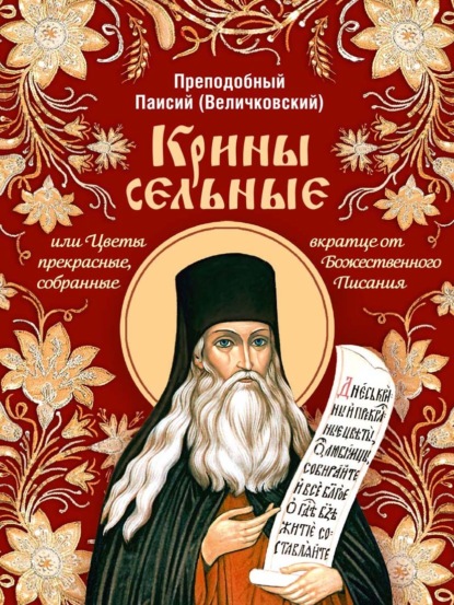 Скачать книгу Крины сельные, или Цветы прекрасные, собранные вкратце от Божественного Писания