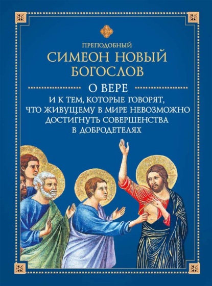 Скачать книгу О вере и к тем, которые говорят, что живущему в мире невозможно достигнуть совершенства в добродетелях