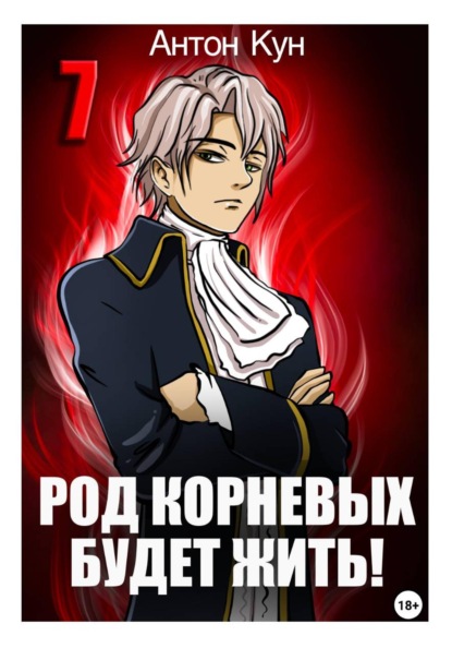 Скачать книгу Род Корневых будет жить! Том 7