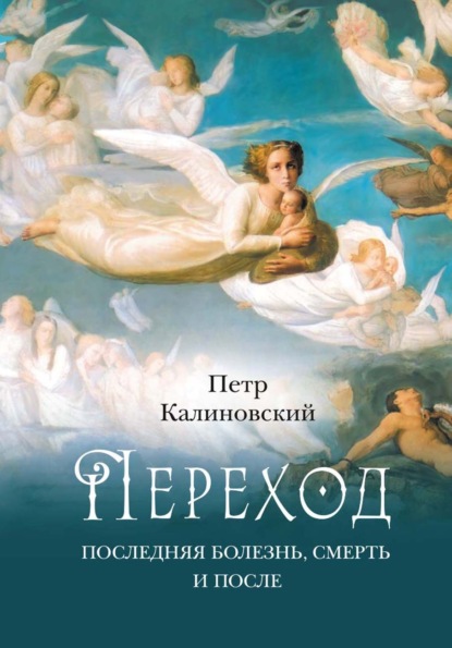 Скачать книгу Переход. Последняя болезнь, смерть и после