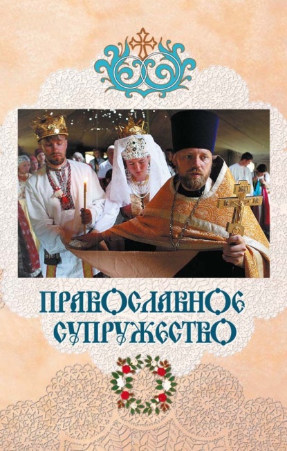 Скачать книгу Православное супружество