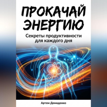 Скачать книгу Прокачай Энергию: Секреты продуктивности для каждого дня