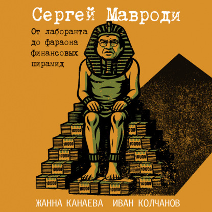 Скачать книгу Сергей Мавроди. От лаборанта до фараона финансовых пирамид