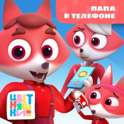 Скачать книгу Папа в телефоне