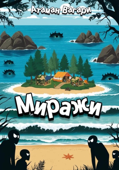 Скачать книгу Миражи