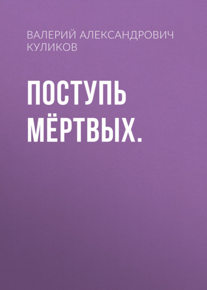 Скачать книгу Поступь мёртвых.