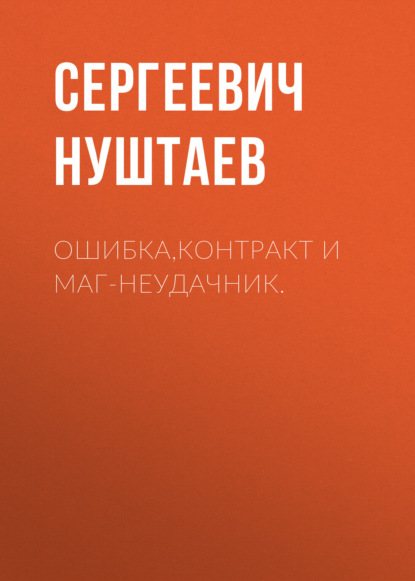 Скачать книгу Ошибка,контракт и маг-неудачник.