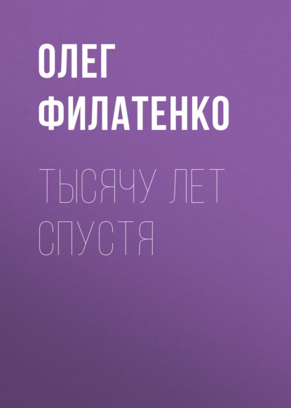 Скачать книгу Тысячу лет спустя