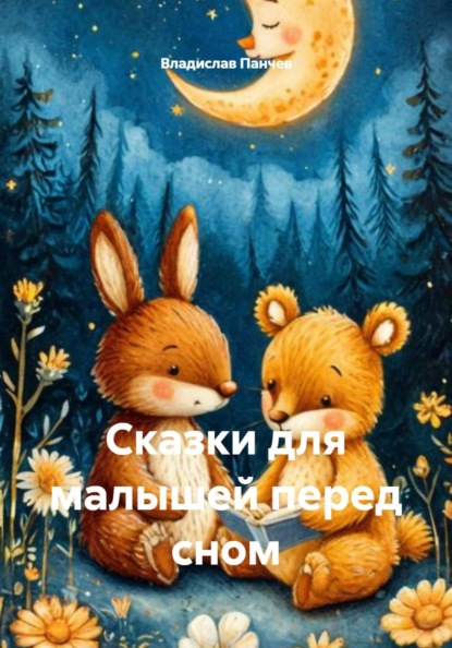 Скачать книгу Сказки для малышей перед сном