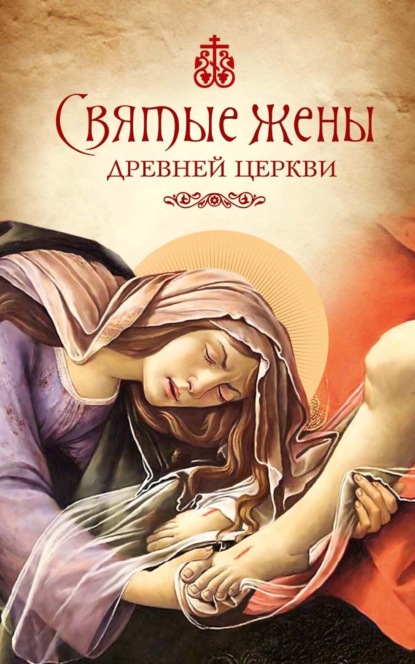 Скачать книгу Святые жены Древней Церкви. Подвижницы IV–IX веков