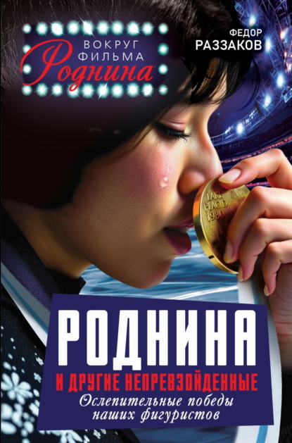 Скачать книгу Роднина и другие непревзойденные. Ослепительные победы наших фигуристов