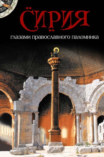 Скачать книгу Сирия глазами православного паломника. Сборник