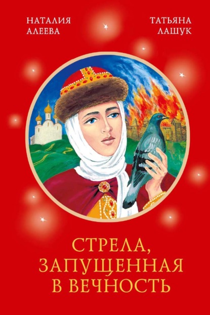Скачать книгу Стрела, запущенная в вечность