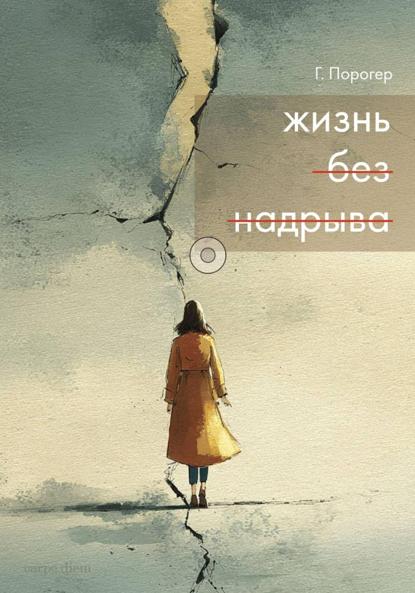 Скачать книгу Жизнь без надрыва