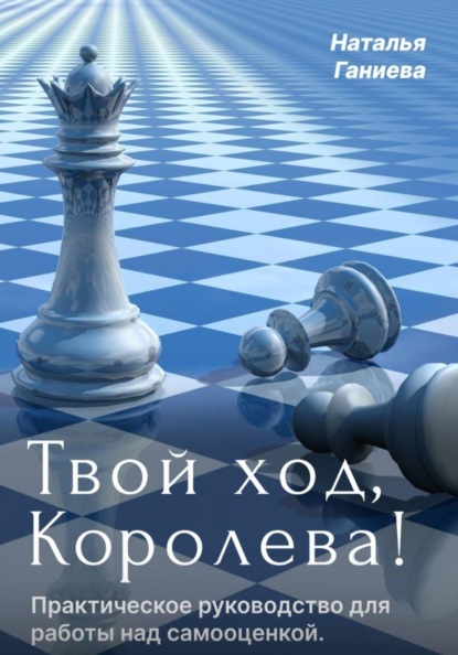 Скачать книгу Твой ход, Королева! Полное руководство по работе над самооценкой