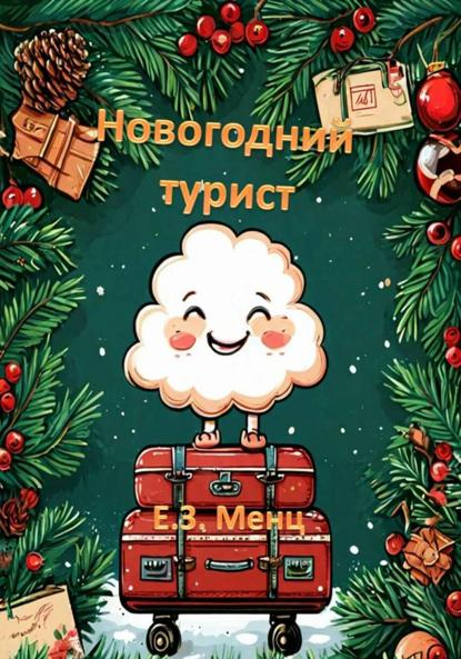 Скачать книгу Новогодний турист