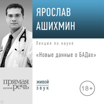 Скачать книгу Лекция «Новые данные о БАДах»