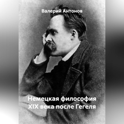 Скачать книгу Немецкая философия XIX века после Гегеля