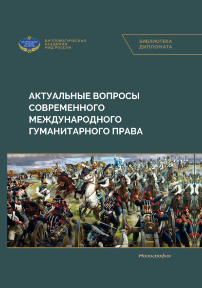 Скачать книгу Актуальные вопросы современного международного гуманитарного права