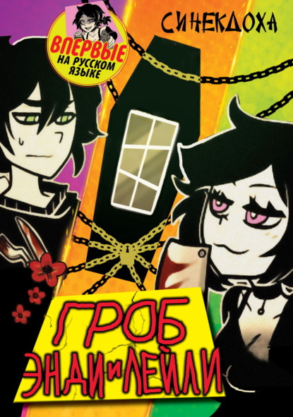 Скачать книгу Гроб Энди и Лейли