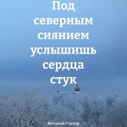 Скачать книгу Под северным сиянием услышишь сердца стук