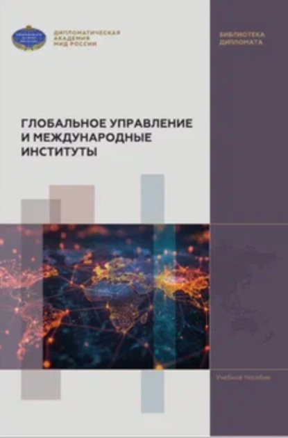 Скачать книгу Глобальное управление и международные институты
