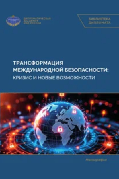 Скачать книгу Трансформация международной безопасности: кризис и новые возможности