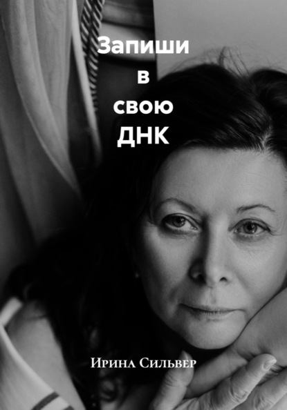 Скачать книгу Запиши в свою ДНК
