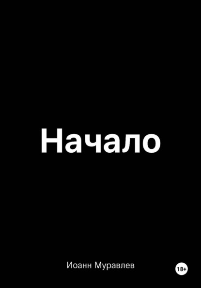 Скачать книгу Начало