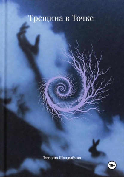 Скачать книгу Трещина в Точке