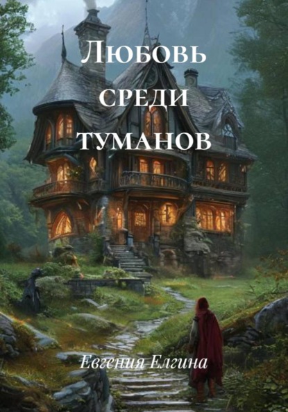 Скачать книгу Любовь среди туманов