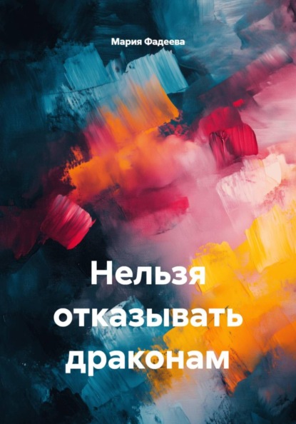 Скачать книгу Нельзя отказывать драконам