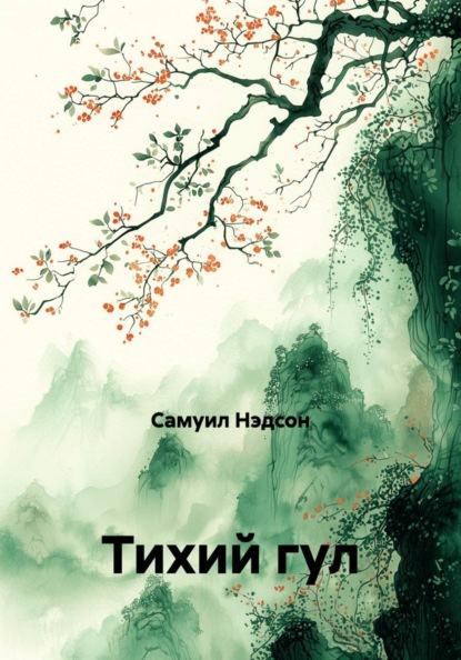 Скачать книгу Тихий гул