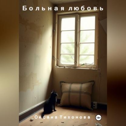 Скачать книгу Больная любовь