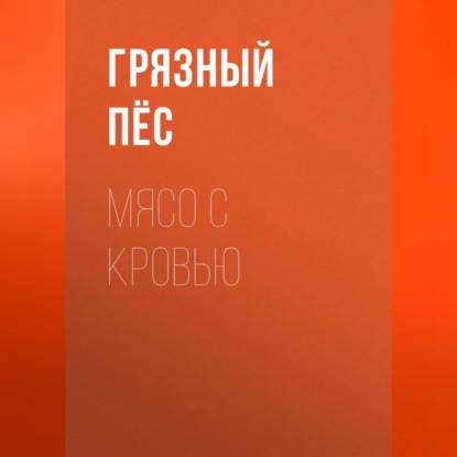 Скачать книгу Мясо с кровью