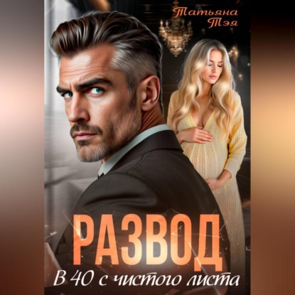 Скачать книгу Развод. В 40 с чистого листа