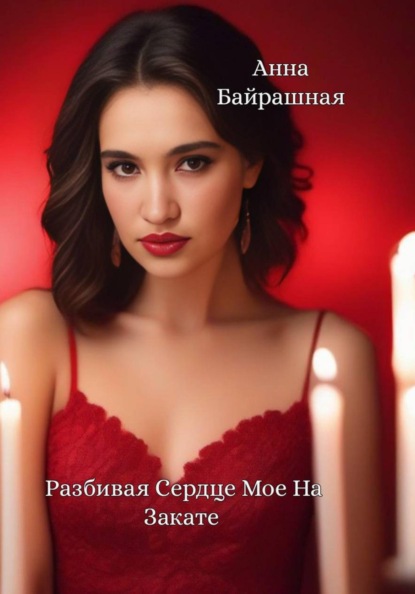 Скачать книгу Разбивая сердце мое на закате