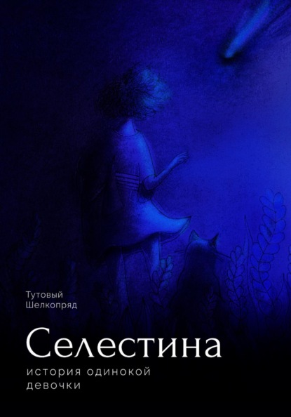 Скачать книгу Селестина. История одинокой девочки