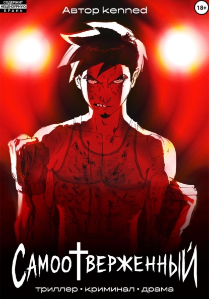 Скачать книгу Самоотверженный