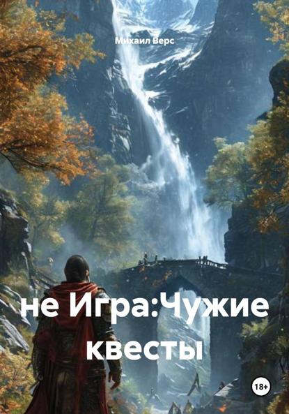 Скачать книгу не Игра:Чужие квесты