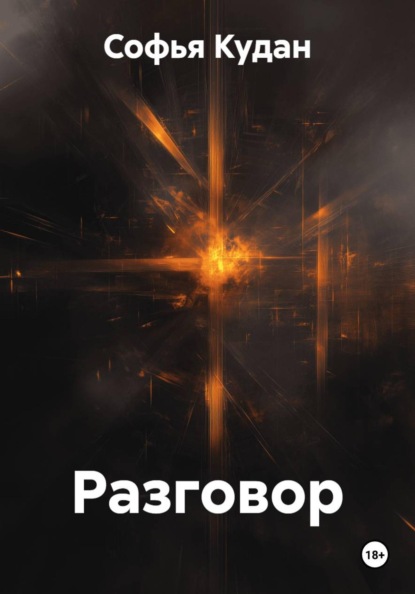 Скачать книгу Разговор