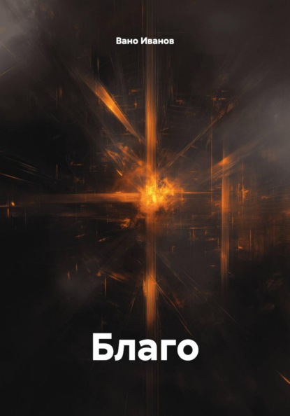 Скачать книгу Благо