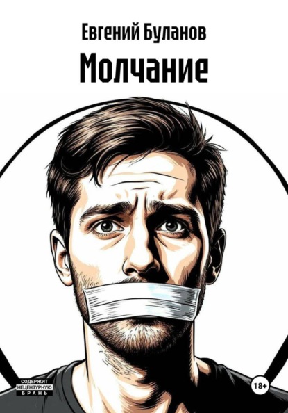 Скачать книгу Молчание
