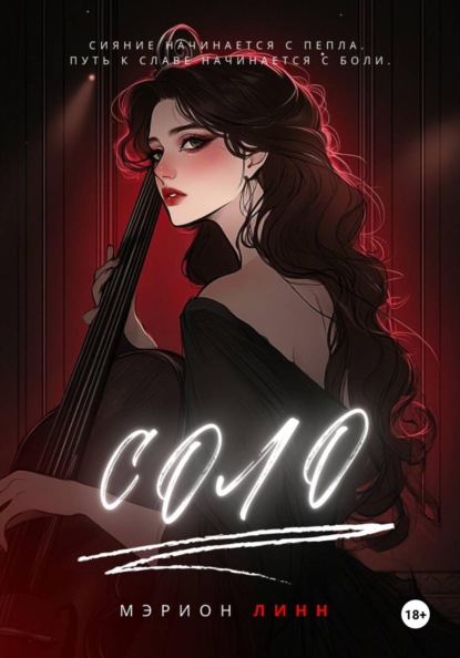 Скачать книгу Соло